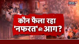 Stone Pelting on Shobha Yatra in Rajasthan : सुर्खियों में शाहपुरा, किसने रची साजिश? | Top News