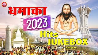 2023 DHAMAKA || SATNAM BHAJAN || JUKEBOX || SATNAM SANDESH || PANTHI GEET || CG SONG