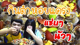 กินตำหอยแครงกับเมีย แซ่บอีหลีเด้อ | จ่าซอย