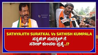 SATHYAJITH SURATKAL Vs SATHISH KUMPALA | ಸತ್ಯಜಿತ್‌ ಸುರತ್ಕಲ್ ಗೆ ಸತೀಶ್ ಕುಂಪಲ ಪ್ರಶ್ನೆ..!? - ಕಹಳೆ ನ್ಯೂಸ್