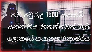 ලෝකයේ භයානකම ස්ථානය 😱 #subscribe #trending #viralvideo