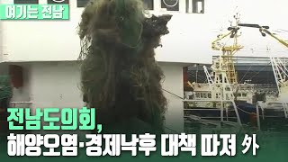 [여기는전남] 전남도의회, 해양오염·경제낙후 대책 따져 外 / KBS 210427