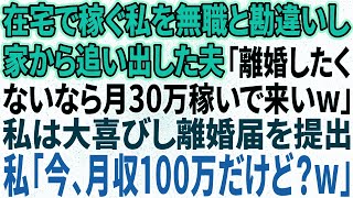 【スカッと感動】在宅ワークで稼ぐ私を無職と勘違いし 家から追い出した夫「離婚したくないなら月50万稼いでこいw」 私は大喜びし即離婚届を提出 私「今、月収300万だけど？w【修羅場】