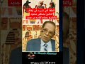 التاريخ يحتاج كتابته من جديد دكتور مصطفى محمود