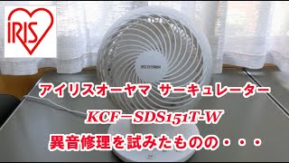 アイリスオーヤマ サーキュレーター「KCF－SDS151T-W」異音修理を試みたものの・・・