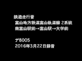 鉄道走行音：富山地方鉄道富山軌道線2系統 南富山駅前〜大学前 デ8005