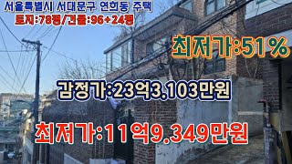 * 경매 매각기일('25.02/04) 前/ 서울특별시 서대문구 연희동 연세대학교 서측인근 지하1층 지상2층 다가구주택 - 감정가의 51% / 부동산 경매, npl경매tv, 법원경매