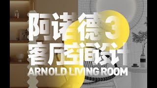 Arnold阿诺德客厅空间设计 03|靖哥教你做 Arnold for Cinema 4D living room space design