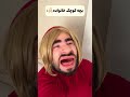 سکته قطعی پدر😂