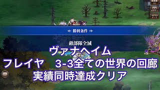 【ランモバ】 フレイヤ3-3 全ての世界の回廊　実績2同時達成クリア