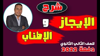 شرح الإيجاز والإطناب في البلاغة  للصف الثاني الثانوي دفعة 2023