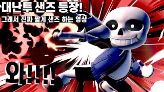 마침내 대난투에 샌즈와 MEGALOVANIA 등장! :: [슈퍼 스매시 브라더스 얼티밋]