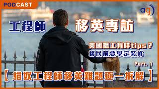 【工程師移英專訪】Part.1 英國工程師需求強烈？｜移英前要學家居裝修知識先？