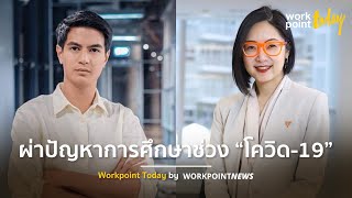 ฝากถึงรัฐแก้ปัญหาการศึกษาให้ถูกจุดช่วงวิกฤต “โควิด-19” l ข่าว l Workpoint Today