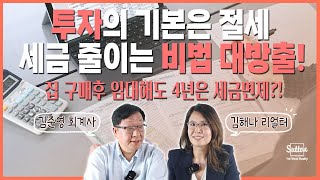 부동산을 구매해서 임대를 줘도 4년 동안 세금을 면제 받을 수 있다구요?! 캐나다 부동산 투자 세금 관련 꿀팁 대방출! | 밴쿠버 김해나 리얼터 Hanna Kim Realty