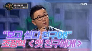 “보고 싶다 친구야!”가 절로 외쳐지는 조장혁의 ＜옛 친구에게＞ MBN 201226 방송