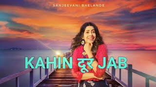 Kahin Door Jab Din Dhal Jaye with lyrics | कहीं दूर जब दिन ढल । Sanjeevani Bhelande | Mukesh | Anand