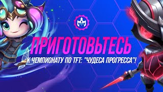 Чемпионат по Teamfight Tactics: \