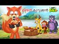 മണ്ടൻ കുറുക്കൻ | FOOLISH FOX | MALAYALAM  FAIRY TALES | STORIES IN MALAYALAM