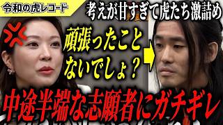 【令和の虎】生き方を変えた方がいい…全てが中途半端な志願者に全虎ガチギレ【令和の虎切り抜き】