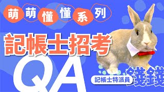 【記帳士】記帳士證照能幹嘛？跟會計師證照比該考哪個？記帳士招考必知ＱＡ｜萌萌懂懂｜TKB購課網