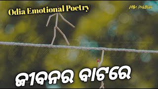 ଜୀବନର ବାଟରେ _ Odia Emotional Poetry