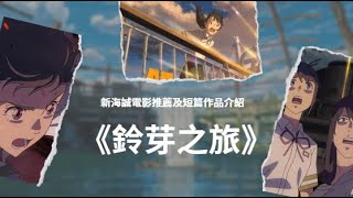 《鈴芽之旅》新海誠 | 推薦 | 短篇作品