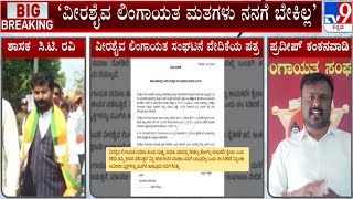 Veerashaiva And Lingayat Community Warns CT Ravi , Asks To Apology Within Week