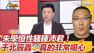 朱學恒性騷鍾沛君！于北辰曝朱「不是親藍名嘴」　再轟：真的非常噁心｜女神搜查線