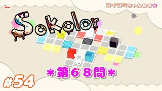 #54【Sokolor】色を駆使して解く箱パズル♪