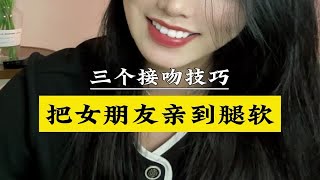 三个接吻技巧，把女朋友亲到腿软三