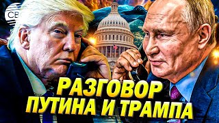 Трамп созвонился с Путиным и обсудил Украину