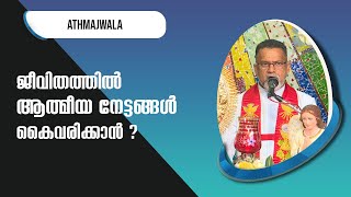 Athmajwala | ജീവിതത്തില്‍ ആത്മീയ നേട്ടങ്ങള്‍ കൈവരിക്കാന്‍  | Fr Kurian Karickal  MSFS | ShalomTV