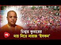 ‘ইসকন’ নিয়ে যা বললেন হাইকোর্ট | ISKCON Issue | High Court | Protidiner Bangladesh