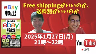 eBay輸出「Free shippingがいいのか、送料別がいいのか」vol.86