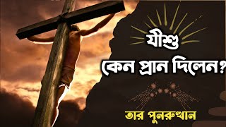 যীশু কেন মরলেন ? যীশুর পুনুরুত্থান / Why Jesus had to die / Jesus death and resurrection