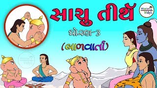 Bal Ganesh Story | Animation story for Kids | Sachu Tirth | સાચું તીર્થ