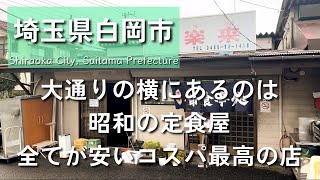 【埼玉グルメ】埼玉県白岡市にて大通りを曲がったとこにある昭和の雰囲気を体感できて全てが安いコスパ最高の定食屋さん-vlog-