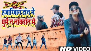 हजारीबाग टाउन में घुमेना लॉकडॉन में |Hazaribagh Town me Ghumena Lockdown me | New Khortha Song | JKS