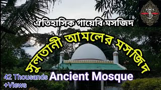 #গায়বি মসজিদ #Gaybi mosjid #প্রাচীন মসজিদ #Ancient Mosque #Usman Bogdadi Mazar #উছমান বোগদাদি মাজার