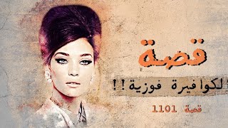 1101 - قصة الكوافيره فوزيه !!