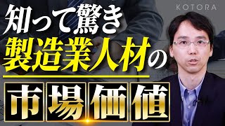 【製造業転職】今がチャンス/製造業に勤めている人材を多くの会社が求めています【金融・コンサル・ハイクラスの転職ならコトラ】