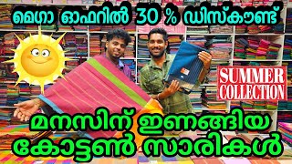 ☀️ സമ്മർ സ്പെഷ്യൽ കോട്ടൺ സാരികൾ | മെഗാ ഓഫർ kuthampully sarees