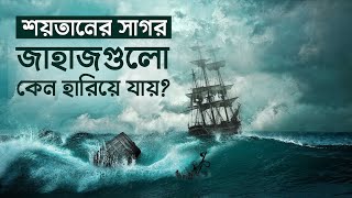 ডেভিল সি বা শয়তানের সাগরঃ জাহাজ গায়েব হয়ে যাওয়ার রহস্য কী?  | Devil Sea | Chittagong Live