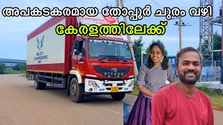 തോപ്പൂർ ചുരം ഇറങ്ങി കേരളത്തിലേക്ക് | Truck life EP 07