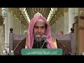 اللقاء الشهري لفضيلة الشيخ أ.د. عبدالسلام بن محمد الشويعر كتاب الموطأ رواية القعنبي