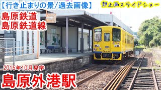 島原外港駅行き止まり：島原鉄道 島原鉄道線　※過去画像シリーズ　島原来訪における交通の結節点　島原港の直近　2015年10月見学