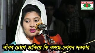 দোলন সরকার,তুই কবে সেই নবীর দিনে যাবি,ফকির ভাই, দোলন সরকার,Dolon Sorkar,Baul Gaan