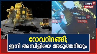 Chandrayaan-3 Mission Success | Vikaram Landerൽ നിന്ന് Rover ചന്ദ്രോപരിതലത്തിലിറങ്ങി | Pragyan Rover