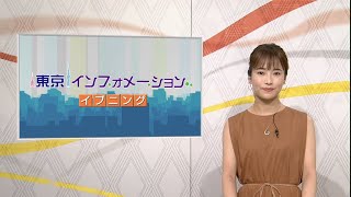 東京インフォメーション イブニング　2020年8月18日放送